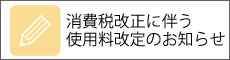 消費税改正に伴う使用料改定のお知らせ