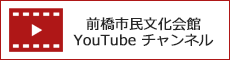 前橋市民文化会館YouTubeチャンネル