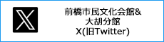 前橋市民文化会館&大胡分館Twitter