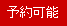 予約可能