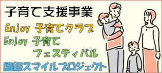 子育て支援事業