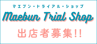 MAEBUN TRIAL SHOP出店者募集‼