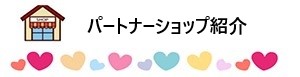 パートナーショップ紹介